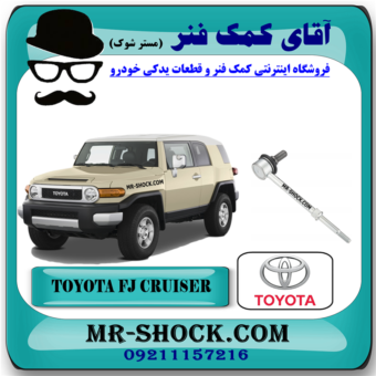 میل موجگیر عقب تويوتا FJ کروز برند اصلی تویوتا جنیون با بهترین قیمت در فروشگاه آقای کمک فنر (مستر شوک) مرکز فروش کمک فنر KYB و قطعات یدکی خودرو