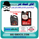روغن موتور تویوتا 20W50 گالن 4 لیتری برند اصلی تویوتا جنیون با بهترین قیمت در فروشگاه آقای کمک فنر (مستر شوک) مرکز فروش تخصصی کمک فنر KYB و قطعات یدکی و انواع روغن و روان کننده های خودرو