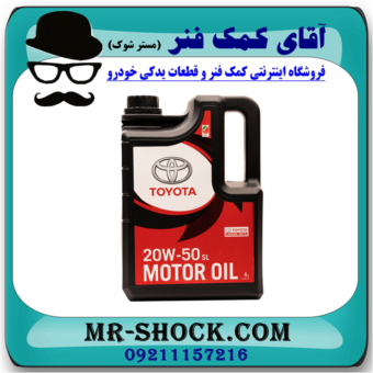 روغن موتور تویوتا 20W/50 گالن 4 لیتری برند اصلی تویوتا جنیون با بهترین قیمت در فروشگاه آقای کمک فنر (مستر شوک) مرکز فروش تخصصی کمک فنر KYB و قطعات یدکی و انواع روغن و روان کننده های خودرو