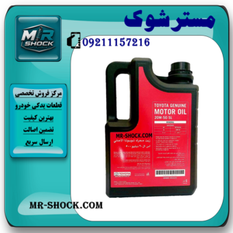 روغن موتور تویوتا لکسوس SL 20W50 برند اصلی تویوتا جنیون با بهترین قیمت در فروشگاه مستر شوک