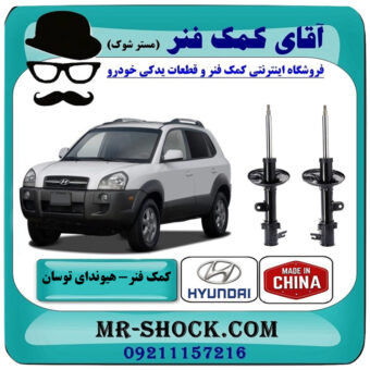 یک جفت (2 عدد) کمک فنر جلو هیوندای توسان 2007-2010 برند ساخت چین با بهترین قیمت در فروشگاه آقای کمک فنر (مستر شوک) مرکز فروش تخصصی کمک فنر KYB و قطعات یدکی خودرو