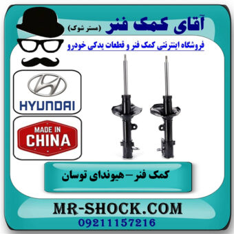 یک جفت (2 عدد) کمک فنر عقب هیوندای توسان 2007-2010 برند ساخت چین با بهترین قیمت در فروشگاه آقای کمک فنر