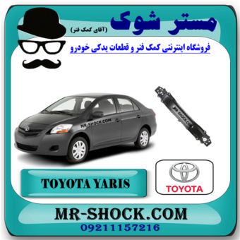 دیاق سپر جلو تویوتا یاریس صندوقدار 2008-2012 برند اصلی تویوتا جنیون با بهترین قیمت در فروشگاه مستر شوک (آقای کمک فنر) مرکز فروش کمک فنر KYB و قطعات یدکی خودرو