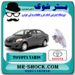 راهنما گلگیر تویوتا یاریس صندوقدار 2008-2010 برند اصلی تویوتا جنیون با بهترین قیمت در فروشگاه مستر شوک (آقای کمک فنر) مرکز فروش کمک فنر KYB و قطعات یدکی خودرو