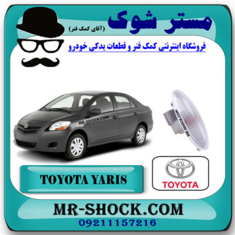 راهنما گلگیر تویوتا یاریس صندوقدار 2008-2010 برند اصلی تویوتا جنیون با بهترین قیمت در فروشگاه مستر شوک (آقای کمک فنر) مرکز فروش کمک فنر KYB و قطعات یدکی خودرو