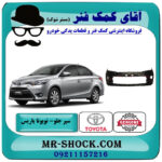 سپر جلو تویوتا یاریس 2014-2017 صندوقدار برند اصلی تویوتا جنیون با بهترین قیمت در فروشگاه آقای کمک فنر (مستر شوک) مرکز فروش تخصصی کمک فنر KYB و قطعات یدکی خودرو