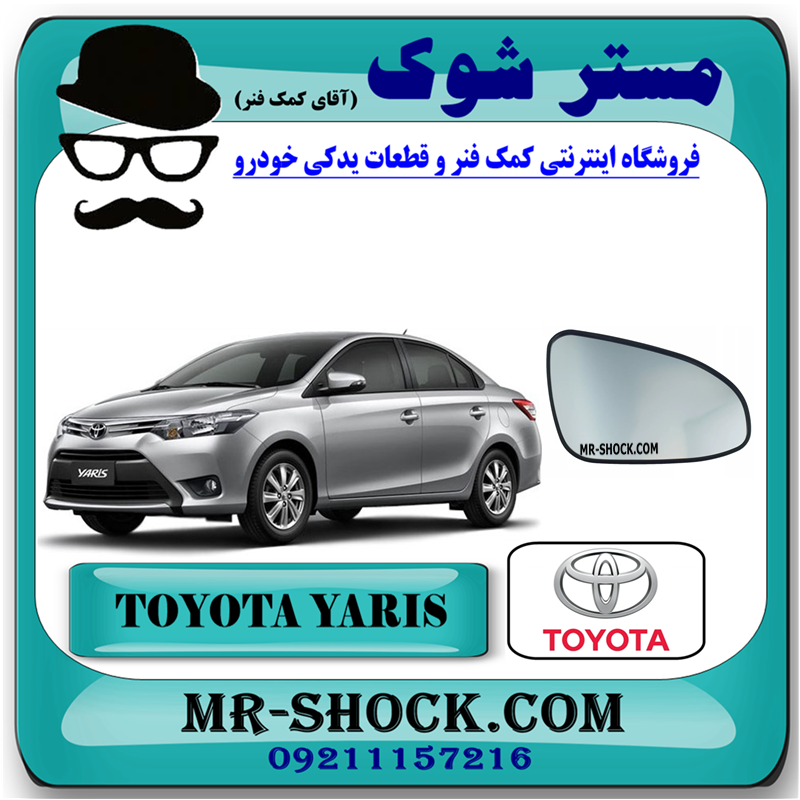 YARIS 2014 OEM=87931-0D760-51 شیشه آینه بغل تویوتا یاریس 2014-2016 برند اصلی تویوتا جنیون با بهترین قیمت در فروشگاه مستر شوک (آقای کمک فنر) مرکز فروش کمک فنر KYB و قطعات یدکی خودرو