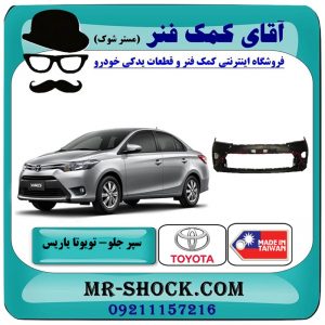 سپر جلو تویوتا یاریس 2014-2017 صندوقدار برند ساخت تایوان/تایلند با بهترین قیمت در فروشگاه آقای کمک فنر (مستر شوک) مرکز فروش تخصصی کمک فنر KYB و قطعات یدکی خودرو