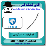 یک عدد لایه فنر تقویت عقب وانت آریسان جهت جلوگیری از شکستن شاه فنر با بهترین قیمت درفروشگاه آقای کمک فنر (مستر شوک) مرکز فروش تخصصی کمک فنر KYB و قطعات یدکی خودرو