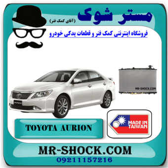 رادیاتور آب تویوتا اریون 2008-2011 برند ساخت تایوان با بهترین قیمت در فروشگاه مستر شوک (آقای کمک فنر) مرکز فروش کمک فنر KYB و قطعات یدکی خودرو