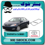 واشر درب سوپاپ تویوتا کمری گرند 6 سیلندر 2005-2006 برند اصلی تویوتا جنیون با بهترین قیمت در فروشگاه مستر شوک (آقای کمک فنر) مرکز فروش کمک فنر KYB و قطعات یدکی خودرو