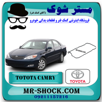 واشر درب سوپاپ تویوتا کمری گرند 6 سیلندر 2005-2006 برند اصلی تویوتا جنیون با بهترین قیمت در فروشگاه مستر شوک (آقای کمک فنر) مرکز فروش کمک فنر KYB و قطعات یدکی خودرو