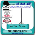 سوپاپ هوا تویوتا کمری 2005-2006 چهار سیلندر برند اصلی تویوتا جنیون با بهترین قیمت در فروشگاه آقای کمک فنر