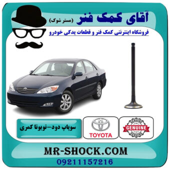 سوپاپ دود تویوتا کمری 2005-2006 چهار سیلندر برند اصلی تویوتا جنیون با بهترین قیمت در فروشگاه آقای کمک فنر (مستر شوک) مرکز فروش تخصصی کمک فنر KYB و قطعات یدکی خودرو