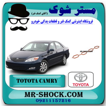 واشر منیفولد هوا تویوتا کمری 2005-2006 چهار سیلندر برند اصلی تویوتا جنیون با بهترین قیمت در فروشگاه مستر شوک (آقای کمک فنر) مرکز فروش کمک فنر KYB و قطعات یدکی خودرو
