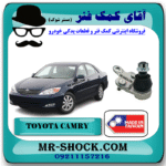 سیبک طبق تویوتا کمری 2006-2005 برند ساخت تایوان با بهترین قیمت در فروشگاه آقای کمک فنر (مستر شوک) مرکز فروش کمک فنر KYB و قطعات یدکی خودرو