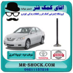 سوپاپ دود تویوتا کمری 2007-2010 برند اصلی تویوتا جنیون با بهترین قیمت در فروشگاه آقای کمک فنر (مستر شوک) مرکز فروش تخصصی کمک فنر KYB و قطعات یدکی خودرو