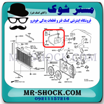 درب منبع انبساط تویوتا کمری 2007-2010 برند اصلی تویوتا جنیون با بهترین قیمت در فروشگاه مستر شوک (آقای کمک فنر) مرکز فروش کمک فنر KYB و قطعات یدکی خودرو