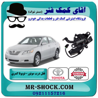 قفل درب موتور تویوتا کمری 2007-2010 برند اصلی تویوتا جنیون با بهترین قیمت در فروشگاه آقای کمک فنر (مستر شوک) مرکز فروش تخصصی کمک فنر KYB و قطعات یدکی خودرو