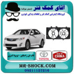 قاب فن رادیاتور تویوتا کمری 2012-2015 برند ساخت چین با بهترین قیمت در فروشگاه آقای کمک فنر (مستر شوک) مرکز فروش تخصصی کمک فنر KYB و قطعات یدکی خودرو