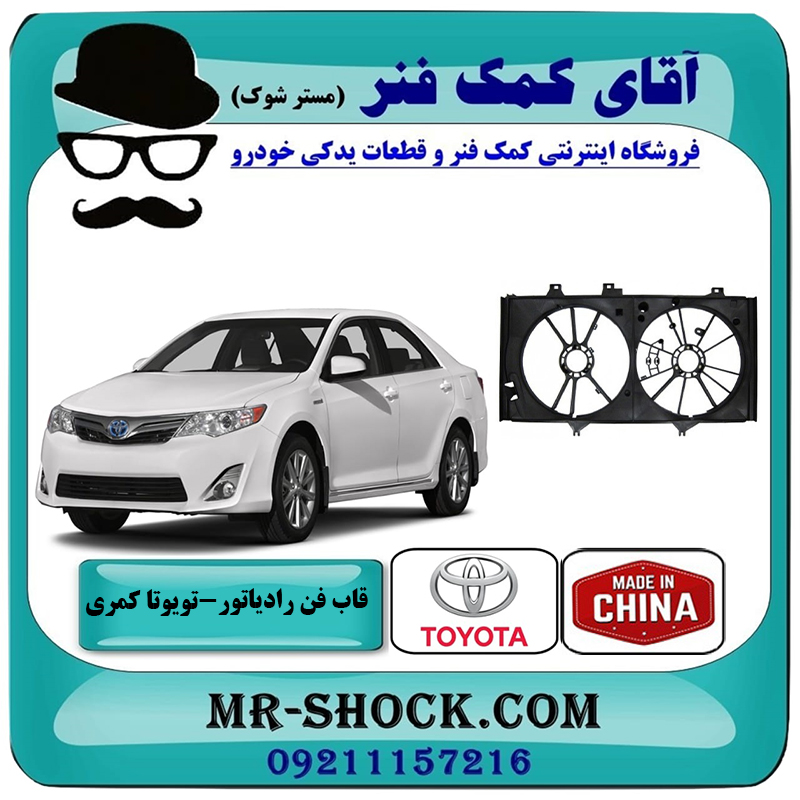 CAMRY 2012 CHINA=16711-0V120-2 قاب فن رادیاتور تویوتا کمری 2012-2015 برند ساخت چین با بهترین قیمت در فروشگاه آقای کمک فنر (مستر شوک) مرکز فروش تخصصی کمک فنر KYB و قطعات یدکی خودرو