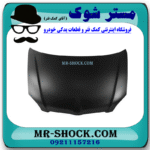 کاپوت تویوتا کرولا 2005-2007 (درب موتور) برند ساخت تایوان با بهترین قیمت در فروشگاه مستر شوک (آقای کمک فنر) مرکز فروش کمک فنر KYB و قطعات یدکی خودرو