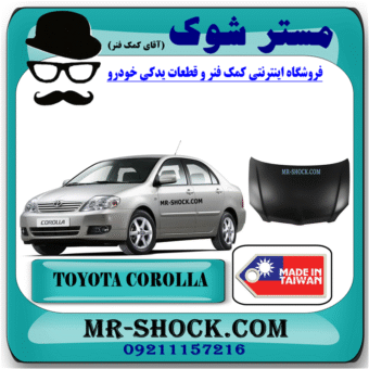 کاپوت تویوتا کرولا 2005-2007 (درب موتور) برند ساخت تایوان با بهترین قیمت در فروشگاه مستر شوک (آقای کمک فنر) مرکز فروش کمک فنر KYB و قطعات یدکی خودرو