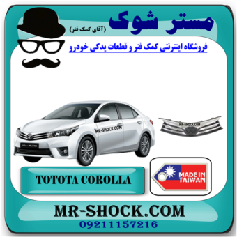 جلو پنجره تویوتا کرولا 2014-2015 برند ساخت تایوان با بهترین قیمت در فروشگاه مستر شوک (آقای کمک فنر) مرکز فروش کمک فنر KYB و قطعات یدکی خودرو