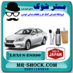 مغزی پمپ بنزین لکسوس ES350 برند ساخت ژاپن با بهترین قیمت در فروشگاه مستر شوک (آقای کمک فنر) مرکز فروش کمک فنر KYB و قطعات یدکی خودرو