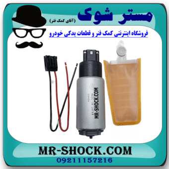 مغزی پمپ بنزین لکسوس ES350 برند ساخت ژاپن با بهترین قیمت در فروشگاه مستر شوک (آقای کمک فنر) مرکز فروش کمک فنر KYB و قطعات یدکی خودرو