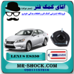 توپی سر کمک عقب لکسوس ES350 مدل 2008-2011 برند ساخت تایلند/تایوان با بهترین قیمت در فروشگاه آقای کمک فنر (مستر شوک) مرکز فروش کمک فنر KYB و قطعات یدکی خودرو