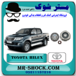 کیت کلاچ تویوتا هایلوکس 2007-2015 برند اصلی تویوتا جنیون با بهترین قیمت در فروشگاه مستر شوک (آقای کمک فنر) مرکز فروش کمک فنر KYB و قطعات یدکی خودرو