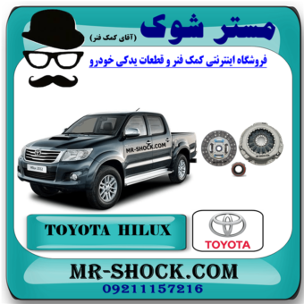 کیت کلاچ تویوتا هایلوکس 2007-2015 برند اصلی تویوتا جنیون با بهترین قیمت در فروشگاه مستر شوک (آقای کمک فنر) مرکز فروش کمک فنر KYB و قطعات یدکی خودرو