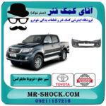سپر جلو تویوتا هایلوکس شاسی بلند 2012-2015 فلاپ دار برند اصلی تویوتا جنیون با بهترین قیمت در فروشگاه آقای کمک فنر (مستر شوک) مرکز فروش تخصصی کمک فنر KYB و قطعات یدکی خودرو