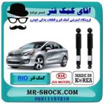 کمک فنر عقب کیا ریو 2015-2017 برند ساخت کره جنوبی با بهترین قیمت در فروشگاه آقای کمک فنر (مستر شوک) مرکز فروش تخصصی کمک فنر KYB و قطعات یدکی خودرو