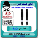 کمک فنر عقب کیا ریو 2015-2017 برند ساخت کره جنوبی با بهترین قیمت در فروشگاه آقای کمک فنر (مستر شوک) مرکز فروش تخصصی کمک فنر KYB و قطعات یدکی خودرو