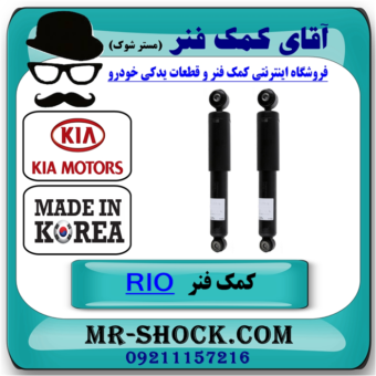 کمک فنر عقب کیا ریو 2015-2017 برند ساخت کره جنوبی با بهترین قیمت در فروشگاه آقای کمک فنر (مستر شوک) مرکز فروش تخصصی کمک فنر KYB و قطعات یدکی خودرو