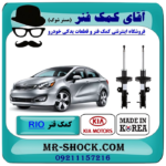 کمک فنر جلو کیا ریو 2015-2017 برند ساخت کره جنوبی با بهترین قیمت در فروشگاه آقای کمک فنر (مستر شوک) مرکز فروش تخصصی کمک فنر KYB و قطعات یدکی خودرو