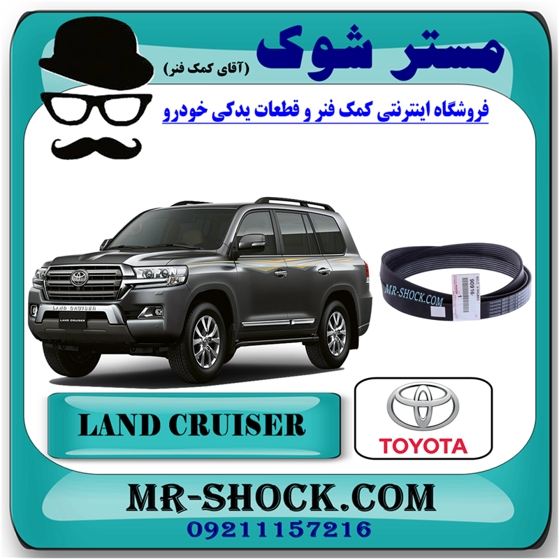 LAND CRUISER 2010 OEM=90916-02571-51 تسمه دینام تویوتا لندکروز 6 سیلندر 2008-2015 برند اصلی تویوتا جنیون با بهترین قیمت و کیفیت در فروشگاه مستر شوک (آقای کمک فنر) مرکز فروش کمک فنر KYB و قطعات یدکی خودرو