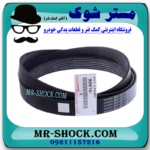 تسمه دینام تویوتا لندکروز 6 سیلندر 2008-2015 برند اصلی تویوتا جنیون با بهترین قیمت و کیفیت در فروشگاه مستر شوک (آقای کمک فنر) مرکز فروش کمک فنر KYB و قطعات یدکی خودرو