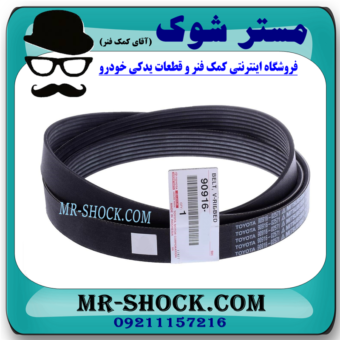 تسمه دینام تویوتا لندکروز 6 سیلندر 2008-2015 برند اصلی تویوتا جنیون با بهترین قیمت و کیفیت در فروشگاه مستر شوک (آقای کمک فنر) مرکز فروش کمک فنر KYB و قطعات یدکی خودرو