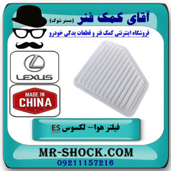 فیلتر هوا لکسوس ES350 برند ساخت چین با بهترین قیمت در فروشگاه آقای کمک فنر