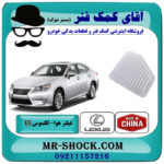 فیلتر هوا لکسوس ES350 برند ساخت چین با بهترین قیمت در فروشگاه آقای کمک فنر (مستر شوک) مرکز فروش تخصصی کمک فنر KYB و قطعات یدکی خودرو