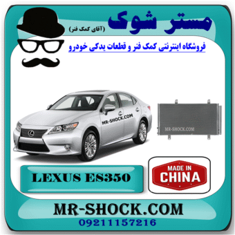 رادیاتور کولر لکسوس ES350 مدل 2008-2011 برند ساخت چین با بهترین قیمت در فروشگاه مستر شوک (آقای کمک فنر) مرکز فروش کمک فنر KYB و قطعات یدکی خودرو
