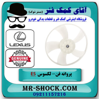 پروانه فن سمت چپ لکسوس ES350 مدل 2008-2011 برند اصلی تویوتا جنیون در فروشگاه آقای کمک فنر