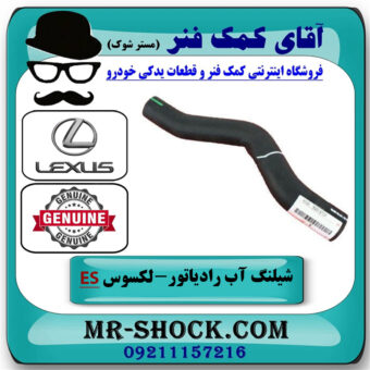 شیلنگ بالا رادیاتور لکسوس ES350 مدل 2008-2011 برند اصلی تویوتا جنیون با بهترین قیمت در فروشگاه آقای کمک فنر