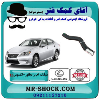شیلنگ بالا رادیاتور لکسوس ES350 مدل 2008-2011 برند اصلی تویوتا جنیون با بهترین قیمت در فروشگاه آقای کمک فنر (مستر شوک) مرکز فروش تخصصی کمک فنر KYB و قطعات یدکی خودرو