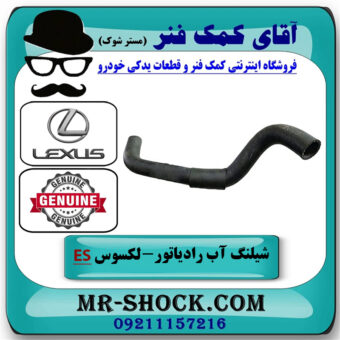 شیلنگ پایین رادیاتور لکسوس ES350 مدل 2008-2011 برند اصلی تویوتا جنیون با بهترین قیمت در فروشگاه آقای کمک فنر