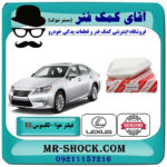 فیلتر هوا لکسوس ES350 برند اصلی تویوتا جنیون با بهترین قیمت در فروشگاه آقای کمک فنر (مستر شوک) مرکز فروش تخصصی کمک فنر KYB و قطعات یدکی خودرو