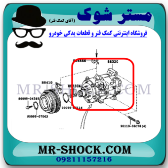 کمپرسور کولر لکسوس ES350 مدل 2008-2011 برند اصلی تویوتا جنیون با بهترین قیمت در فروشگاه مستر شوک (آقای کمک فنر) مرکز فروش کمک فنر KYB و قطعات یدکی خودرو